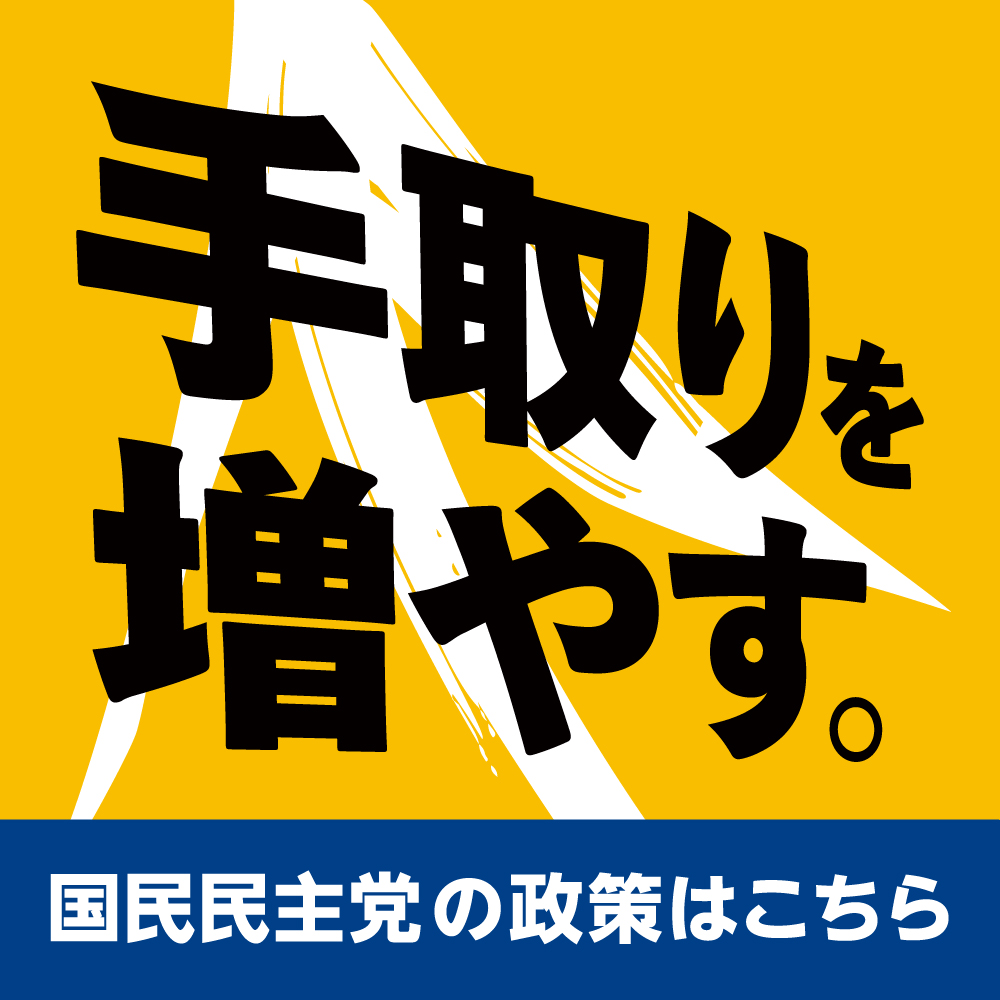 手取りを増やす。国民民主党の政策はこちら