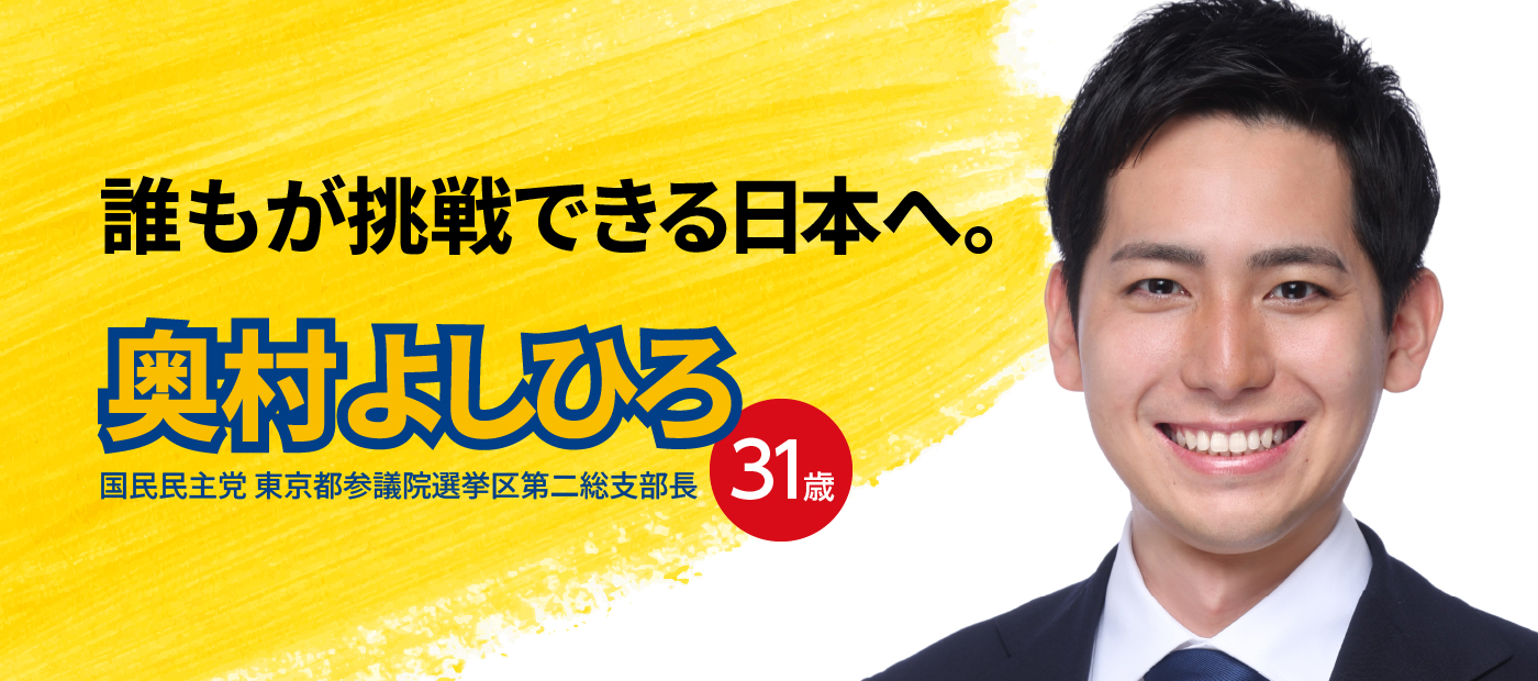メインビジュアルスライド：誰もが挑戦できる日本へ。奥村よしひろ 31歳　国民民主党東京都参議院選挙区第二総支部長