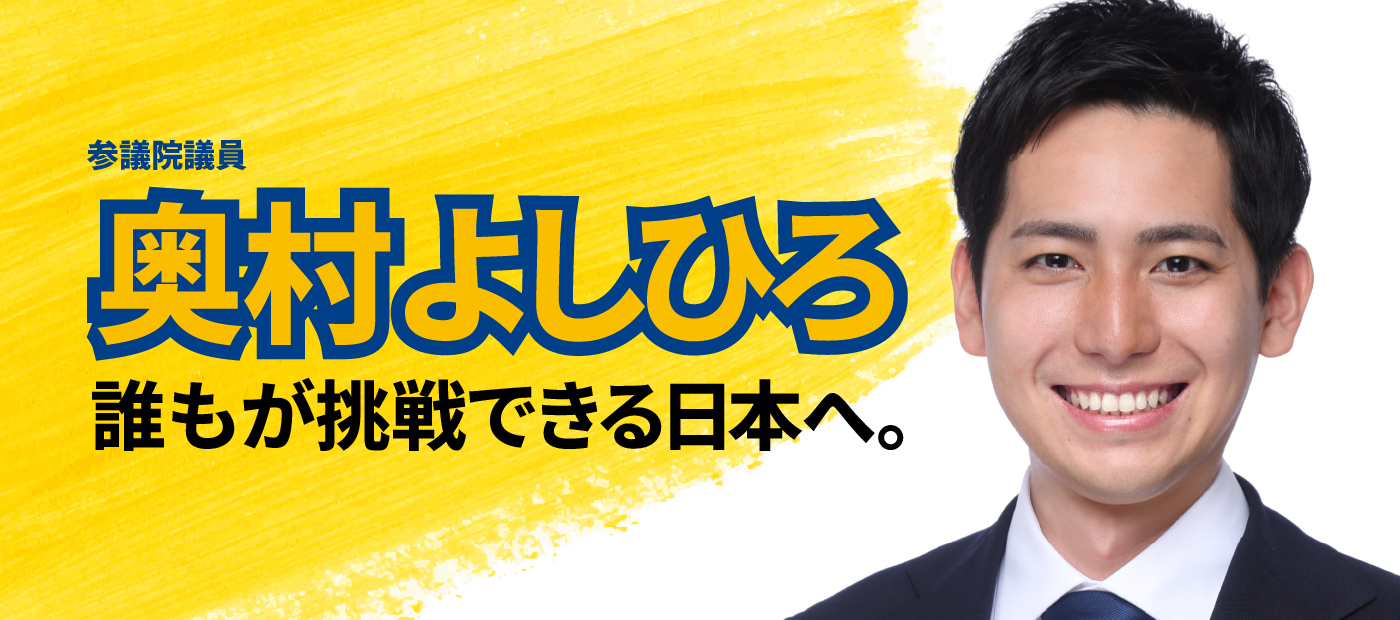 メインビジュアルスライド：参議院議員 奥村よしひろ 誰もが挑戦できる日本へ。