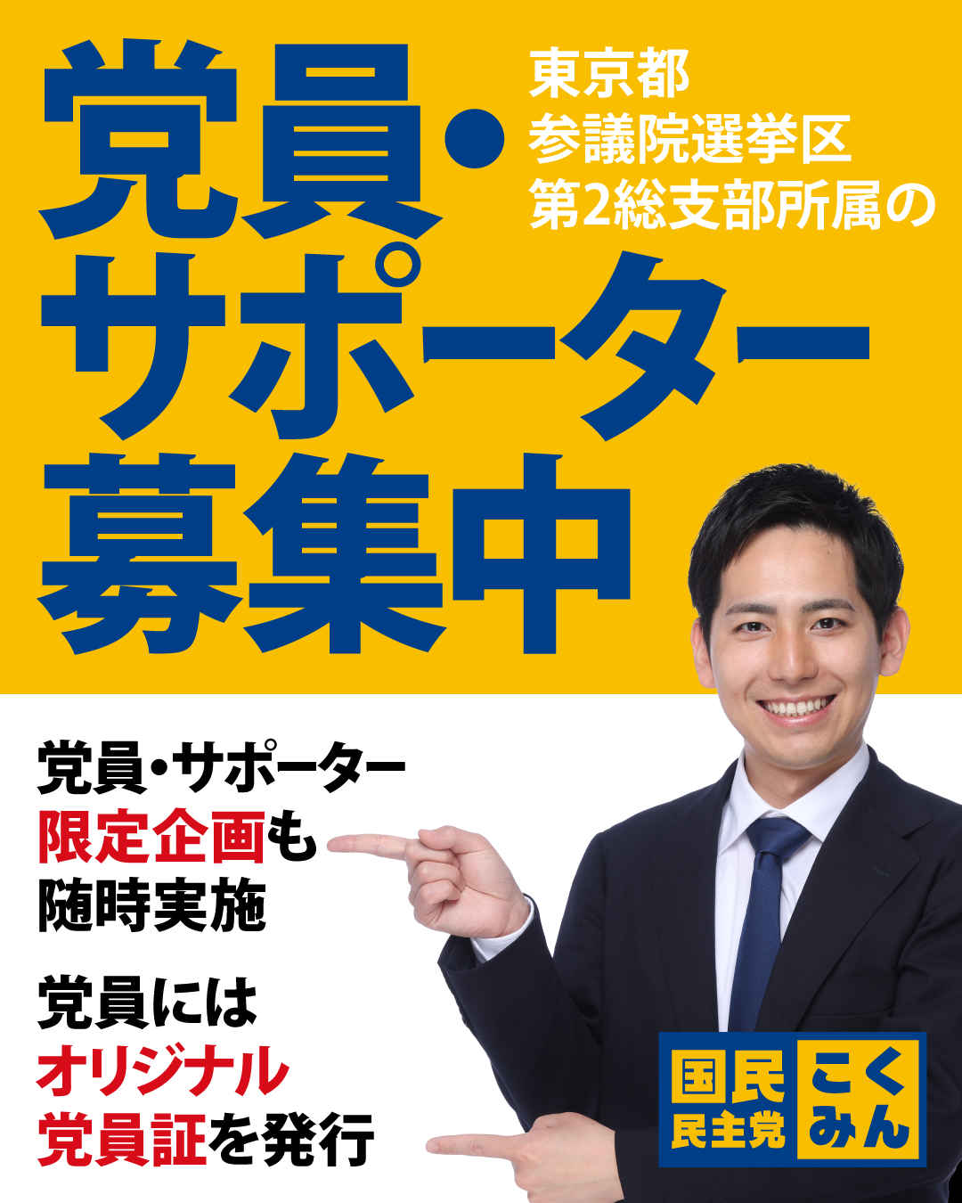 東京都参議院選挙区第2総支部所属の党員・サポーター募集中