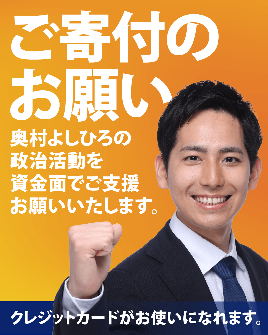 ご寄付のお願い。奥村よしひろの政治活動を資金面でご支援お願いいたします。クレジットカードがお使いになれます。
